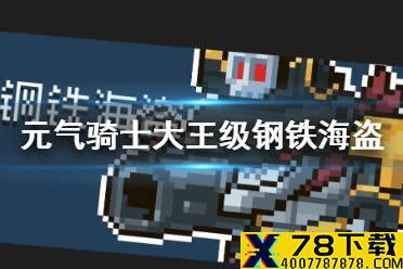 《元气骑士》钢铁海盗技能介绍 新boss大王级钢铁海盗有什么技能