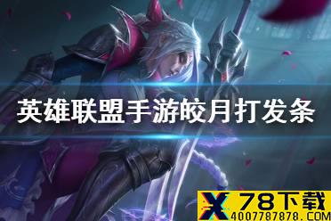 《英雄联盟手游》皎月怎么打发条 皎月对线发条技巧分享