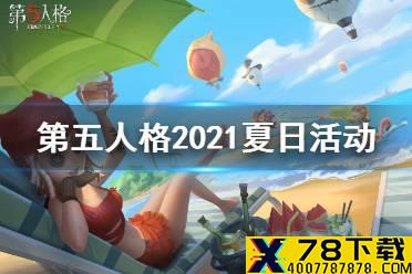 《第五人格》暑期活动2021 暑期活动有什么