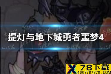 《提灯与地下城》勇者4噩梦4怎么打 勇者4噩梦4攻略