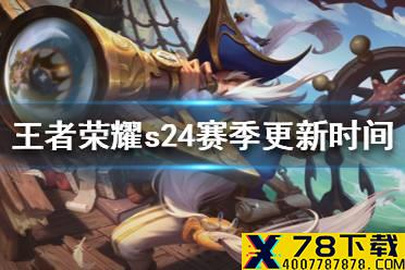 《王者荣耀》s24赛季什么时候更新 赛季更新时间介绍