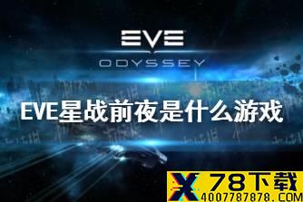 《EVE星战前夜》是什么游戏 游戏特色介绍