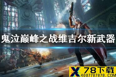 《鬼泣巅峰之战》维吉尔新武器 力之刃手里剑一览