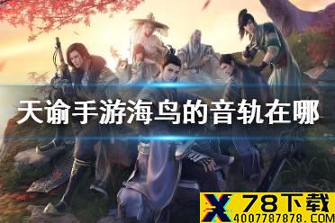 《天谕手游》海鸟的音轨在哪 海鸟音轨位置介绍