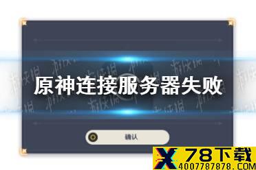 《原神手游》连接服务器失败怎么办 连接服务器失败问题解决方法
