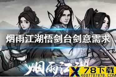 《烟雨江湖》悟剑台要多少剑 悟剑台剑意