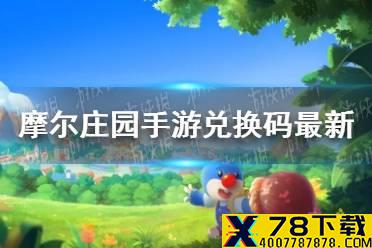 《摩尔庄园手游》兑换码最新6.25 6月25日最新可用兑换码