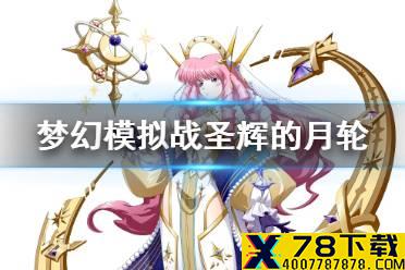 《梦幻模拟战》罗泽希尔皮肤圣辉的月轮怎么样 圣辉的月轮皮肤介绍