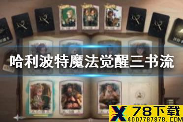 《哈利波特魔法觉醒》三本妖怪书卡组推荐 疯狂三书流卡组攻略