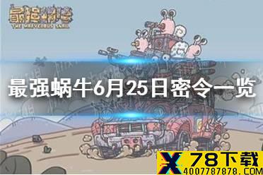 《最强蜗牛》6月25日密令是什么 6月25日密令一览