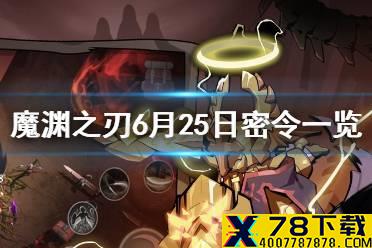 《魔渊之刃》6月25日密令是什么 6月25日密令一览