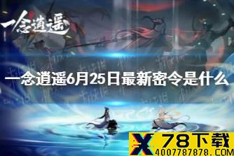 《一念逍遥》6月25日最新密令是什么 6月25日最新密令