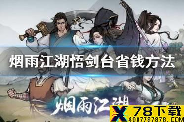 《烟雨江湖》悟剑台怎么省钱 悟剑台省钱方法