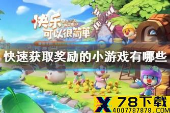 摩尔庄园快速获取奖励的小游戏有哪些 快速获取奖励的小游戏介绍