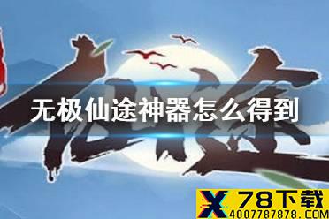 《无极仙途》神器怎么得到 神器获得方法介绍