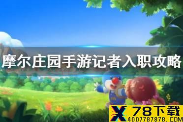 《摩尔庄园手游》记者入职攻略 记者入职任务介绍
