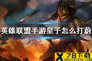 《英雄联盟手游》皇子怎么打蔚 皇子打蔚技巧分享