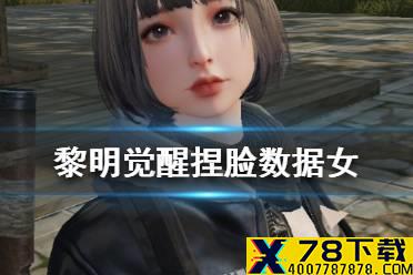 《黎明觉醒》捏脸数据女 好看的女孩的捏脸图片