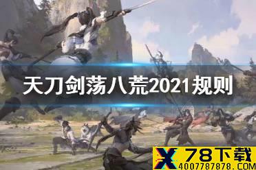 《天涯明月刀手游》剑荡八荒S3赛程一览 剑荡八荒2021时间