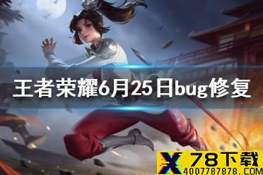 《王者荣耀》6月25日bug修复 女仆咖啡等多款皮肤英雄优化