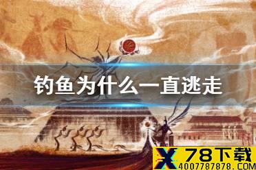 《妄想山海》钓鱼为什么一直逃走 钓鱼技巧分享