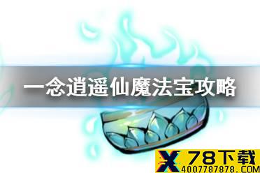 《一念逍遥》仙魔法宝怎么解锁 仙魔法宝属性技能效果一览
