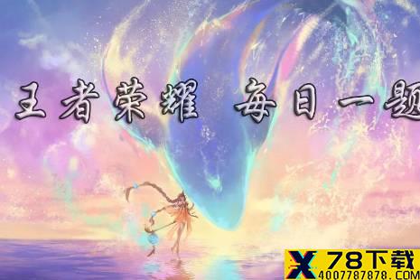 在昨日的推文中提到的反面案例中的瑶召唤师技能携带的是什么呢 王者荣耀6月25日每日一题答案