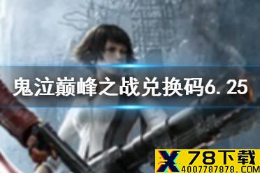 《鬼泣巅峰之战》兑换码最新6.25 鬼泣手游6月25日礼包码