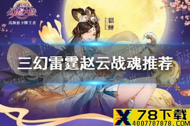 《三国志幻想大陆》雷霆赵云战魂推荐 雷霆赵云战魂选什么好