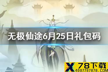《无极仙途》6月25日礼包码是什么 6月25日礼包码介绍