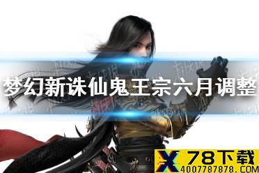 《梦幻新诛仙》鬼王宗六月调整了什么 鬼王宗六月调整一览