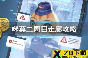 《咪莫》二周目走廊攻略 走廊二周目怎么过