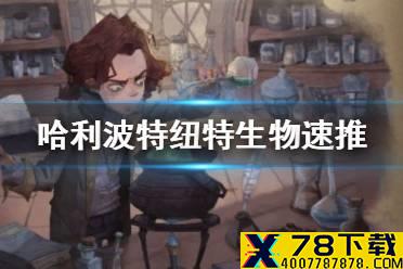 《哈利波特魔法觉醒》纽特生物速推卡组推荐 纽特的回响卡组攻略