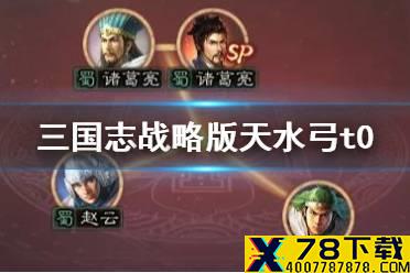 《三国志战略版》双核天水弓阵容推荐 天水弓战法搭配攻略