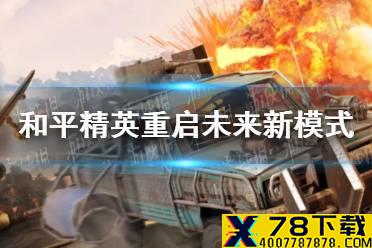 《和平精英》重启未来新模式介绍 重启未来新模式怎么玩