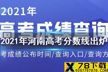 2021年河南高考分数线出炉 2021河南分数线