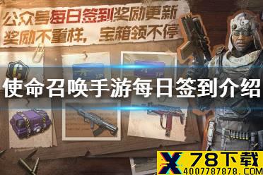 《使命召唤手游》每日签到在哪里 微信每日签到方法