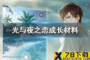 《光与夜之恋》成长材料怎么获得 成长材料获取方法