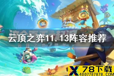 《云顶之弈手游》11.13阵容推荐 11.13版本初期最强阵容一览