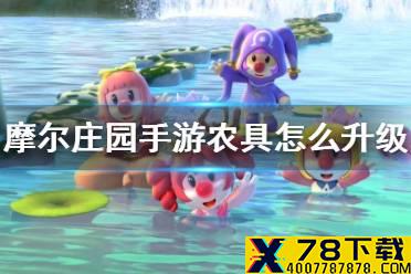 《摩尔庄园手游》农具怎么升级 农具升级方法