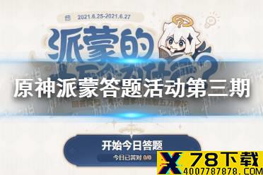 《原神手游》派蒙的十万个为什么第三期地址分享 派蒙答题活动第三期在哪参加