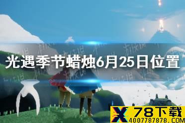 《光遇》季节蜡烛6月25日位置 2021年6月25日季节蜡烛在哪
