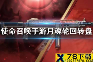 《使命召唤手游》月魂轮回转盘值得抽吗 月魂轮回皮肤特效