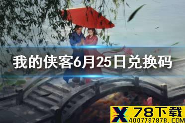 《我的侠客》6月25日兑换码一览 6月25日最新兑换码