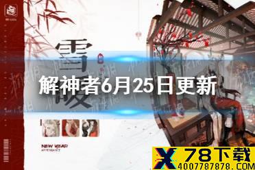 《解神者》6月25日停机更新维护公告 月羲九卡池开放