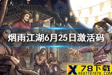 《烟雨江湖》激活码6月25日 6月25日最新激活码分享