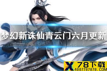 《梦幻新诛仙》青云门六月更新了什么 青云门六月更新一览