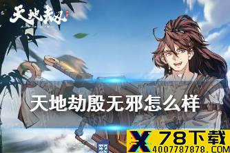 《天地劫》殷无邪怎么样 殷无邪技能介绍