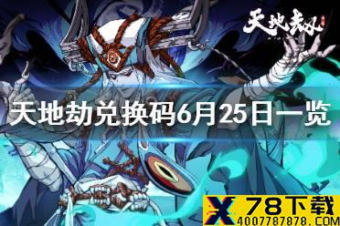 《天地劫》兑换码6月25日一览 6月25日礼包码是什么