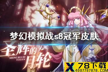 《梦幻模拟战》s8冠军皮肤是什么 s8冠军皮肤介绍